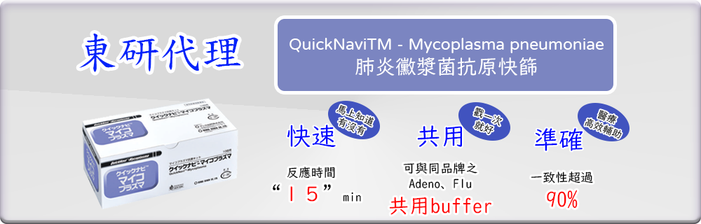 QuickNaviTM - Mycoplasma pneumoniae 肺炎黴漿菌抗原快篩